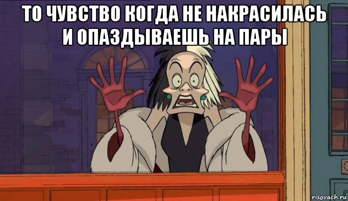 то чувство когда не накрасилась и опаздываешь на пары , Мем НАС 101 ЧЕЛОВЕК