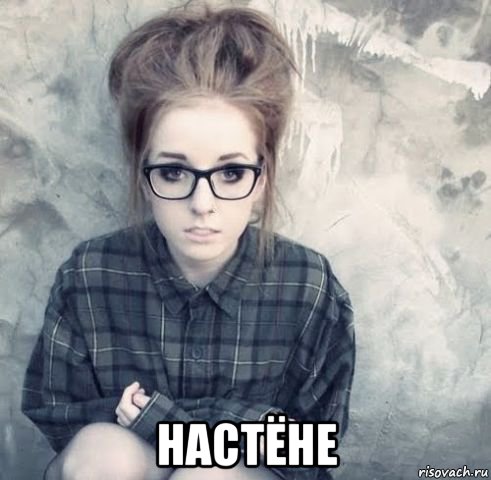  настёне, Мем Насте