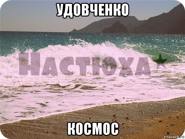 удовченко космос, Мем Настя просто космос