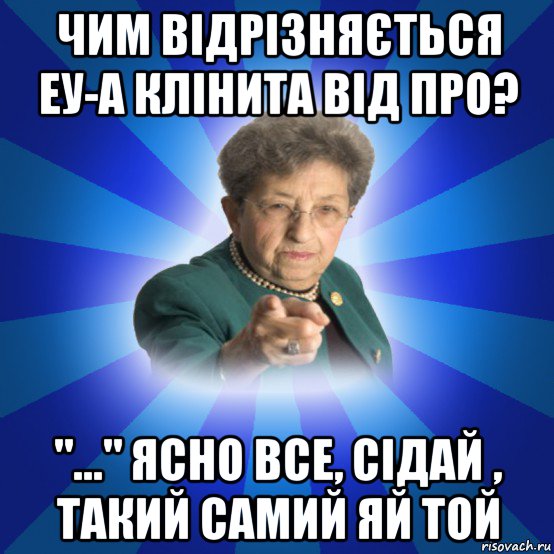 чим відрізняється еу-а клінита від про? "..." ясно все, сідай , такий самий яй той
