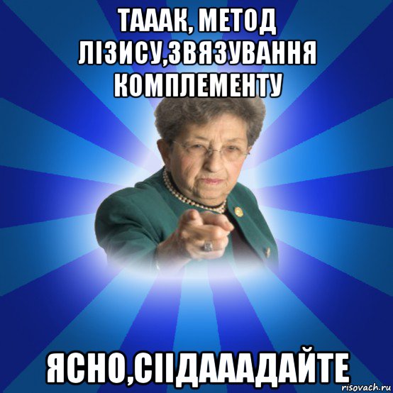 тааак, метод лізису,звязування комплементу ясно,сіідааадайте, Мем Наталья Ивановна