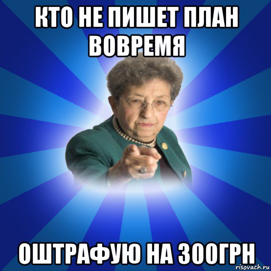 кто не пишет план вовремя оштрафую на 300грн, Мем Наталья Ивановна