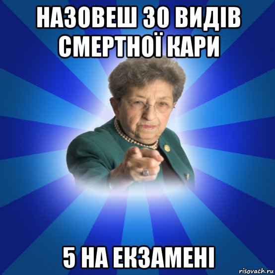 назовеш 30 видів смертної кари 5 на екзамені, Мем Наталья Ивановна