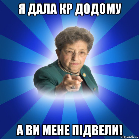 я дала кр додому а ви мене підвели!, Мем Наталья Ивановна