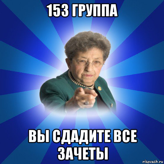 153 группа вы сдадите все зачеты, Мем Наталья Ивановна