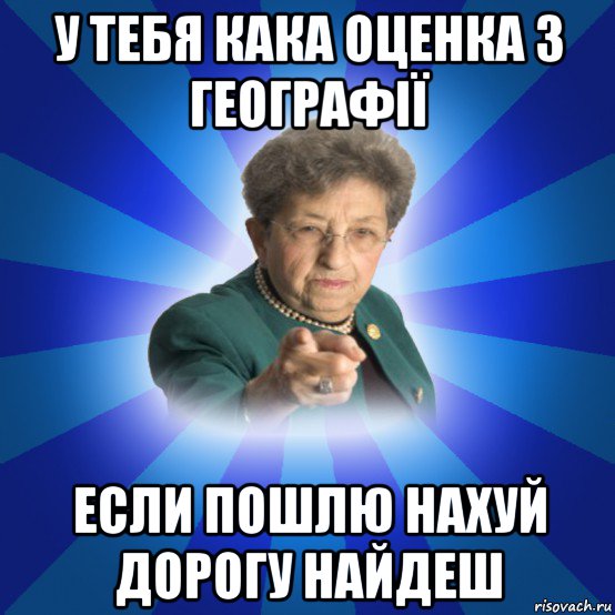 у тебя кака оценка з географії если пошлю нахуй дорогу найдеш, Мем Наталья Ивановна