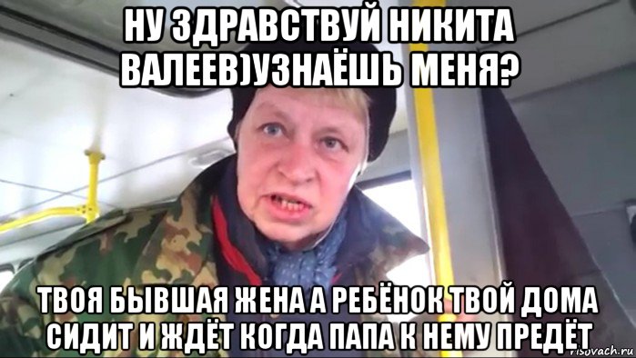 ну здравствуй никита валеев)узнаёшь меня? твоя бывшая жена а ребёнок твой дома сидит и ждёт когда папа к нему предёт, Мем Наталья морская пехота