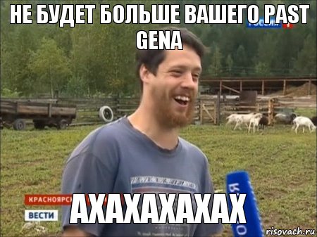 не будет больше вашего past gena АХАХАХАХАХ, Мем  Веселый молочник Джастас Уолкер