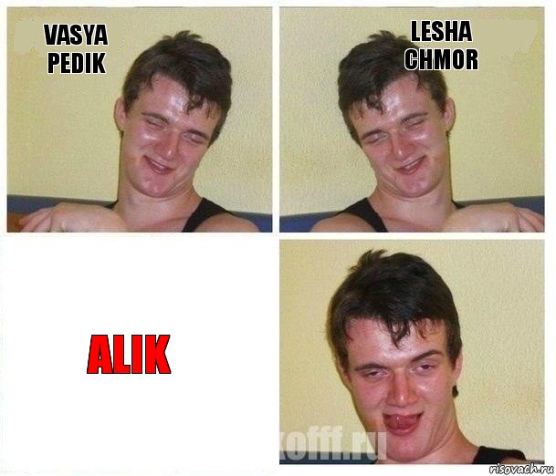 Vasya pedik Lesha chmor Alik, Комикс Не хочу (10 guy)