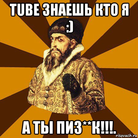 tube знаешь кто я :) а ты пиз**к!!!., Мем Не царское это дело