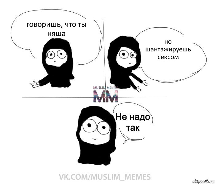 говоришь, что ты няша но шантажируешь сексом, Комикс Не надо так девушка ММ