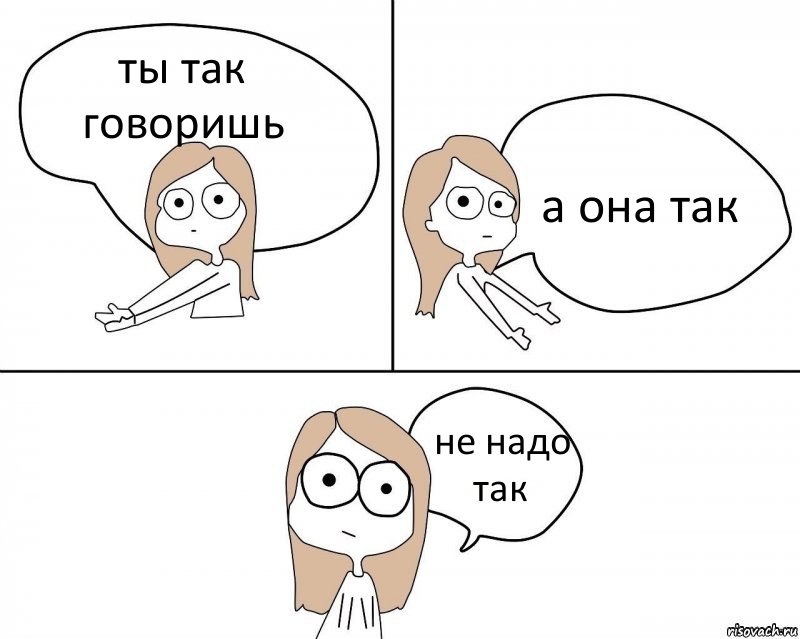 ты так говоришь а она так не надо так, Комикс Не надо так