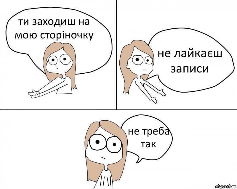 ти заходиш на мою сторіночку не лайкаєш записи не треба так, Комикс Не надо так