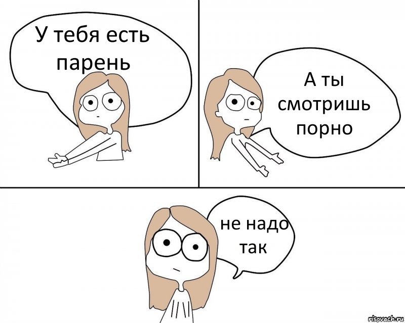 У тебя есть парень А ты смотришь порно не надо так, Комикс Не надо так