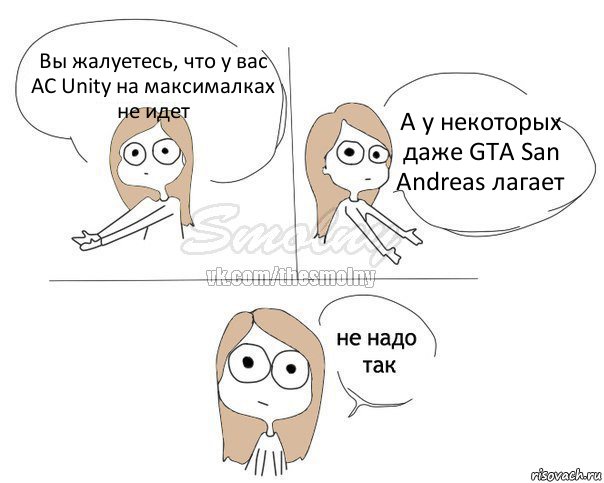 Вы жалуетесь, что у вас AC Unity на максималках не идет А у некоторых даже GTA San Andreas лагает, Комикс Не надо так 2 зоны