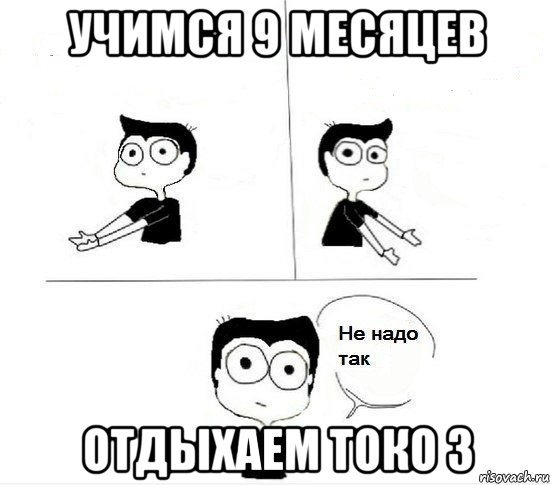 учимся 9 месяцев отдыхаем токо 3