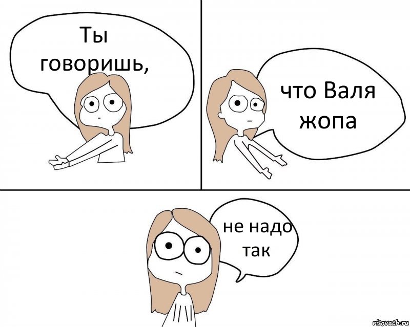 Ты говоришь, что Валя жопа не надо так, Комикс Не надо так