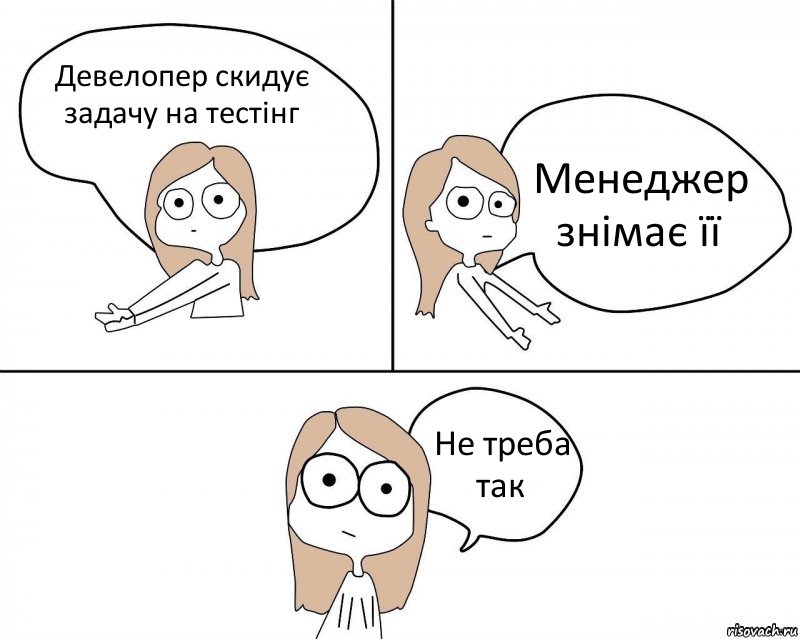 Девелопер скидує задачу на тестінг Менеджер знімає її Не треба так, Комикс Не надо так