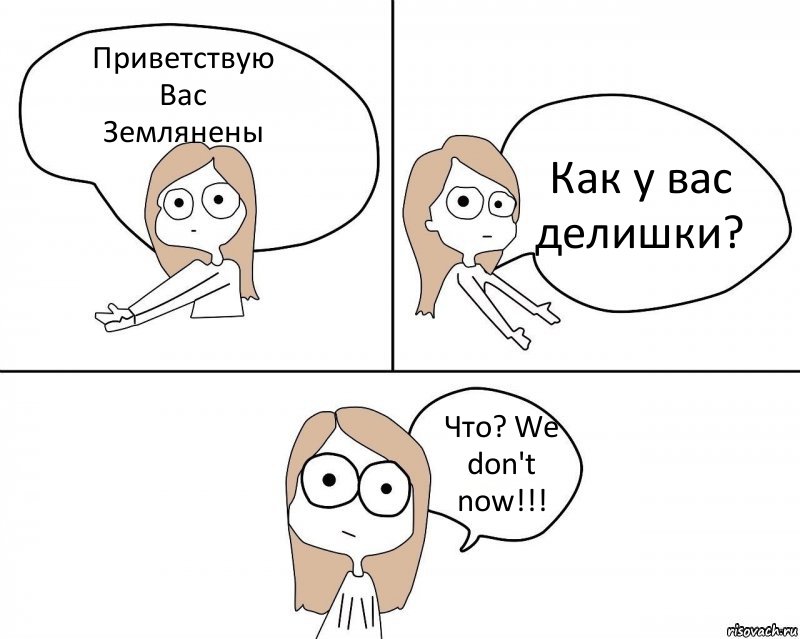 Приветствую
Вас
Землянены Как у вас делишки? Что? We don't now!!!, Комикс Не надо так