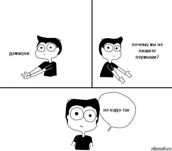 девшуки почему вы не пишите первыми? не надо так, Комикс Не надо так (парень)