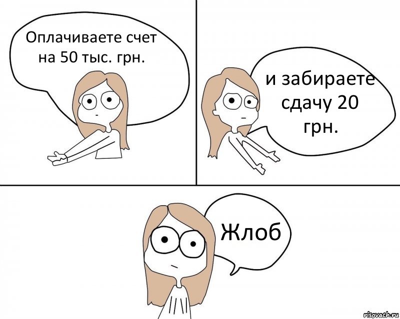 Оплачиваете счет на 50 тыс. грн. и забираете сдачу 20 грн. Жлоб, Комикс Не надо так