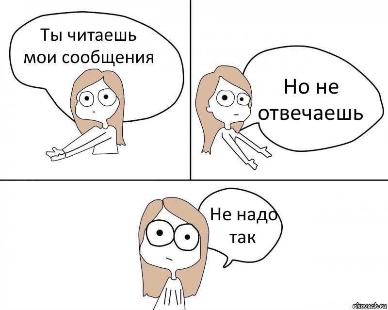 Ты читаешь мои сообщения Но не отвечаешь Не надо так, Комикс Не надо так