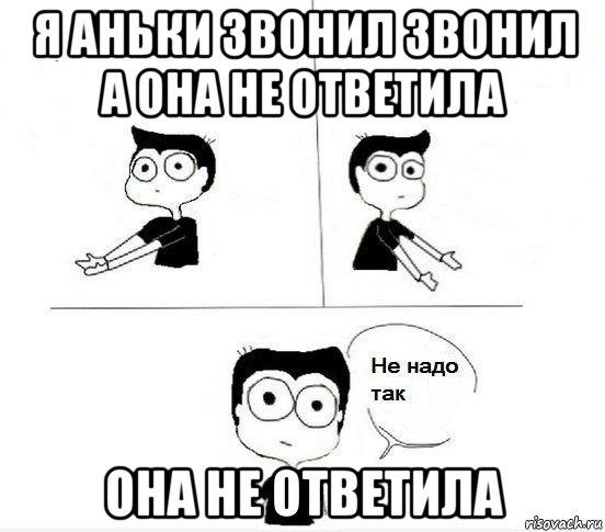 я аньки звонил звонил а она не ответила она не ответила, Комикс Не надо так парень (2 зоны)