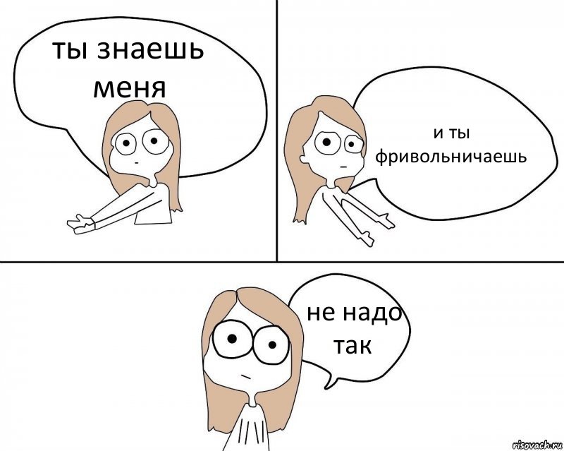 ты знаешь меня и ты фривольничаешь не надо так, Комикс Не надо так