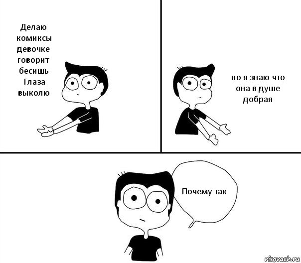 Делаю комиксы девочке говорит бесишь Глаза выколю но я знаю что она в душе добрая Почему так, Комикс Не надо так (парень)