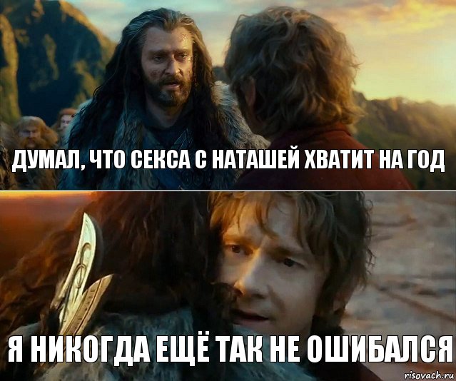 думал, что секса с наташей хватит на год я никогда ещё так не ошибался, Комикс Я никогда еще так не ошибался