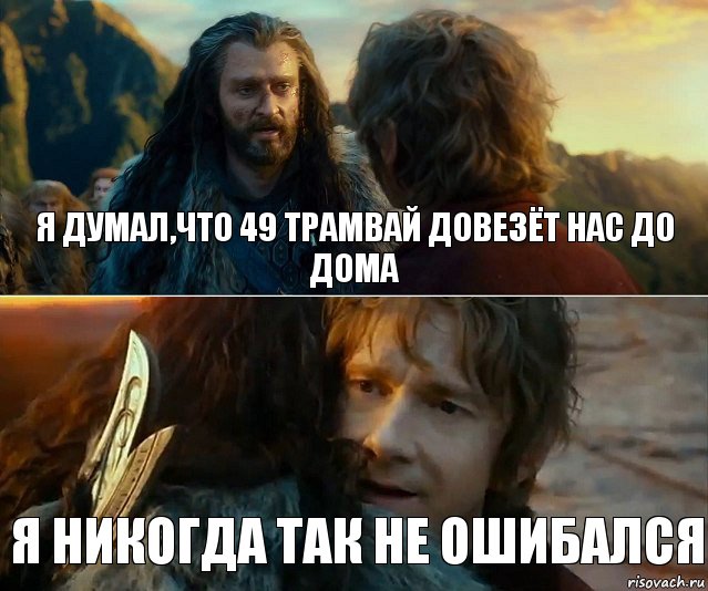 я думал,что 49 трамвай довезёт нас до дома я никогда так не ошибался, Комикс Я никогда еще так не ошибался