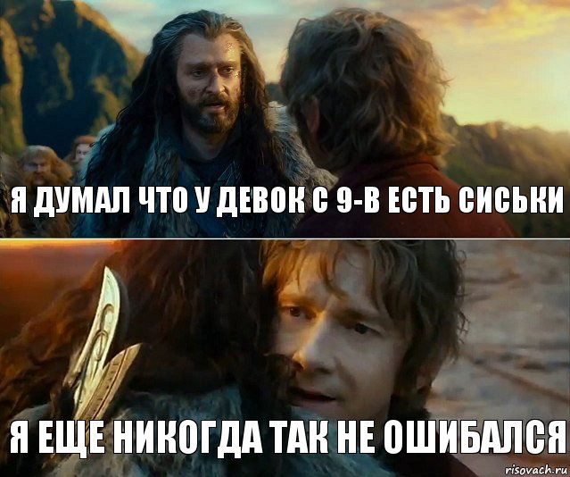 Я думал что у девок с 9-в есть сиськи Я еще никогда так не ошибался, Комикс Я никогда еще так не ошибался