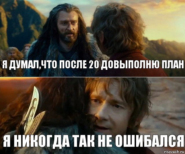 я думал,что после 20 довыполню план я никогда так не ошибался, Комикс Я никогда еще так не ошибался