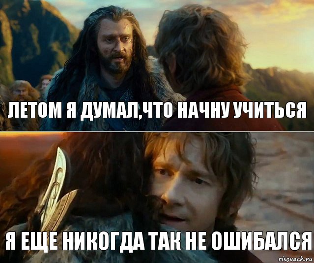 Летом я думал,что начну учиться Я еще никогда так не ошибался, Комикс Я никогда еще так не ошибался