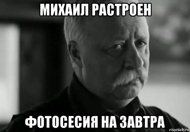 михаил растроен фотосесия на завтра, Мем Не расстраивай Леонида Аркадьевича