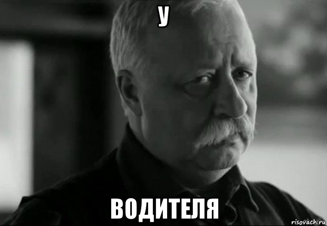 у водителя, Мем Не расстраивай Леонида Аркадьевича