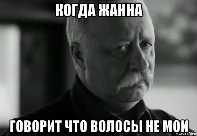 когда жанна говорит что волосы не мои, Мем Не расстраивай Леонида Аркадьевича
