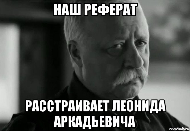 наш реферат расстраивает леонида аркадьевича, Мем Не расстраивай Леонида Аркадьевича