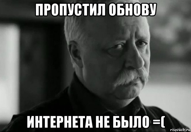 пропустил обнову интернета не было =(, Мем Не расстраивай Леонида Аркадьевича
