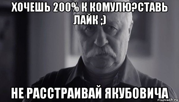 хочешь 200% к комулю?ставь лайк ;) не расстраивай якубовича, Мем Не огорчай Леонида Аркадьевича