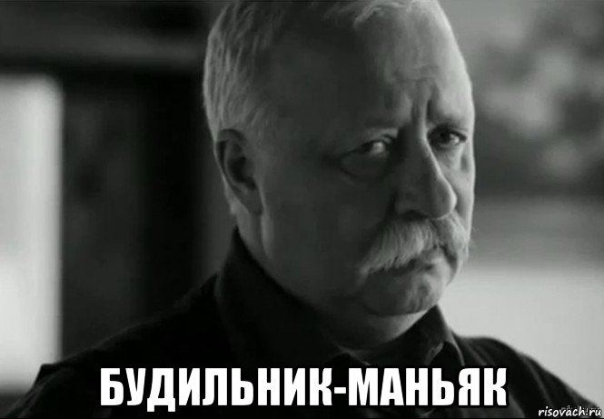  будильник-маньяк, Мем Не расстраивай Леонида Аркадьевича