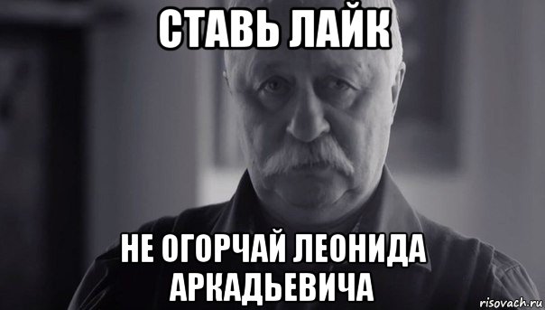 ставь лайк не огорчай леонида аркадьевича, Мем Не огорчай Леонида Аркадьевича