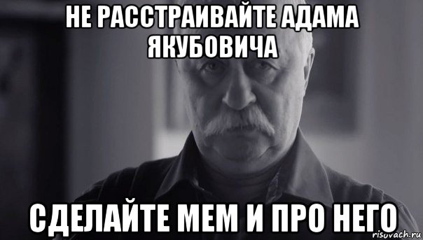 не расстраивайте адама якубовича сделайте мем и про него, Мем Не огорчай Леонида Аркадьевича