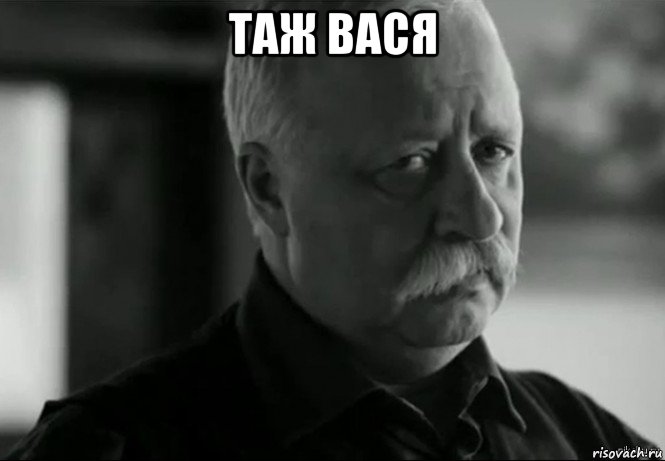 таж вася , Мем Не расстраивай Леонида Аркадьевича
