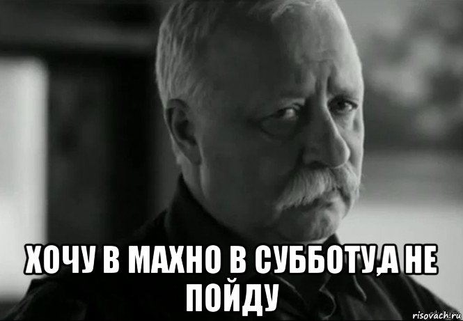  хочу в махно в субботу,а не пойду, Мем Не расстраивай Леонида Аркадьевича