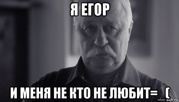 я егор и меня не кто не любит=_(, Мем Не огорчай Леонида Аркадьевича