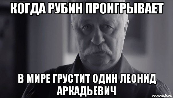 когда рубин проигрывает в мире грустит один леонид аркадьевич, Мем Не огорчай Леонида Аркадьевича