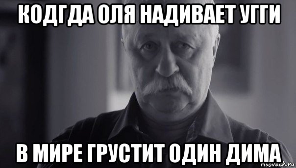 кодгда оля надивает угги в мире грустит один дима, Мем Не огорчай Леонида Аркадьевича