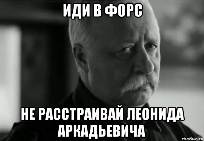 иди в форс не расстраивай леонида аркадьевича, Мем Не расстраивай Леонида Аркадьевича