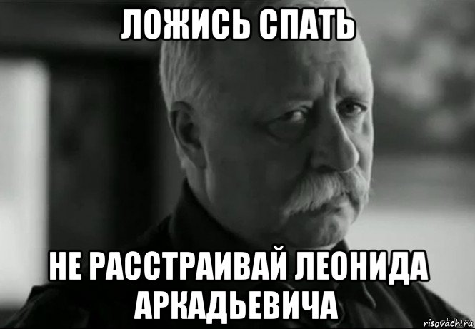 ложись спать не расстраивай леонида аркадьевича, Мем Не расстраивай Леонида Аркадьевича